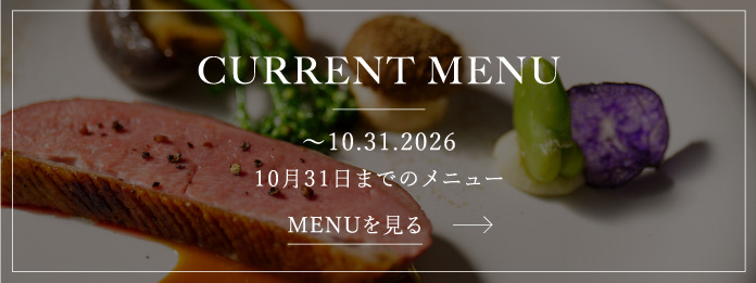 2026年10月31日までのメニュー（これまでの価格）