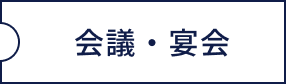会議・宴会