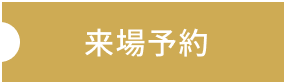 来場予約