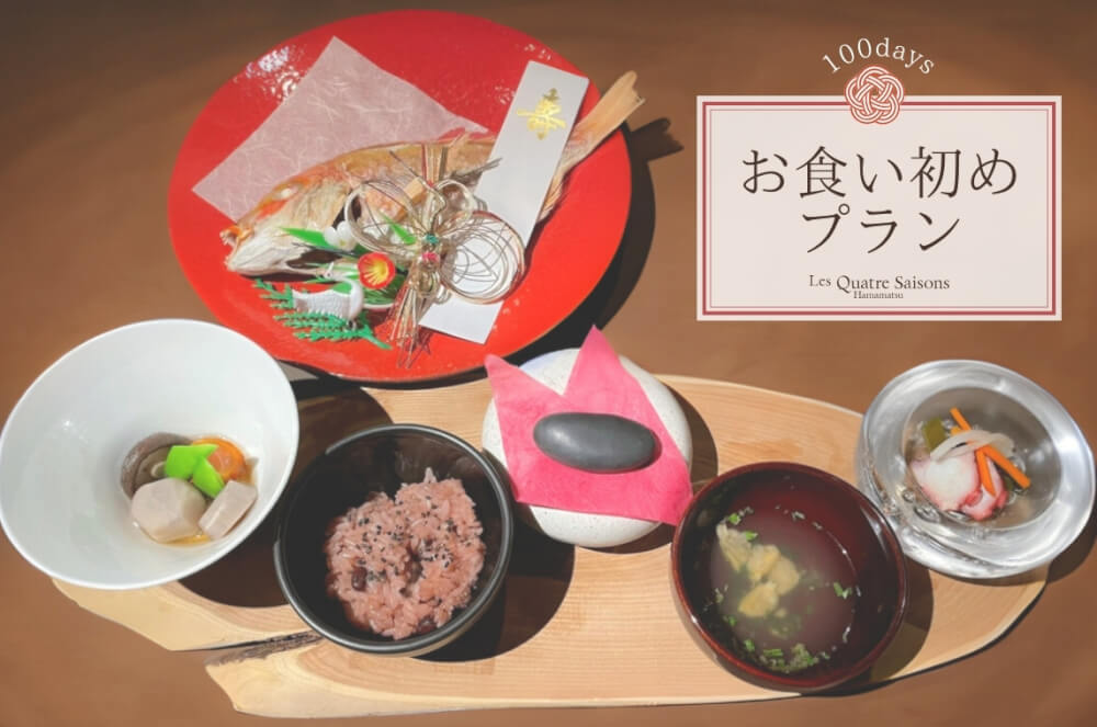 キャトルセゾン浜松のお食い初めプラン